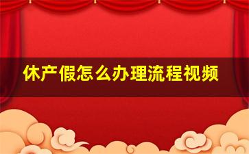 休产假怎么办理流程视频