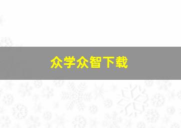 众学众智下载