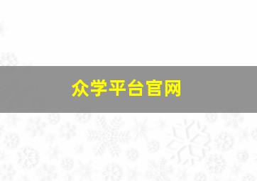 众学平台官网