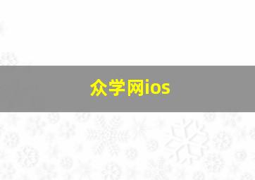 众学网ios