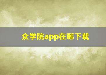 众学院app在哪下载