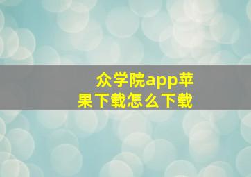 众学院app苹果下载怎么下载