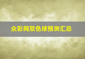 众彩网双色球预测汇总