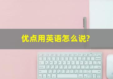 优点用英语怎么说?