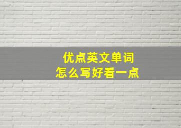 优点英文单词怎么写好看一点