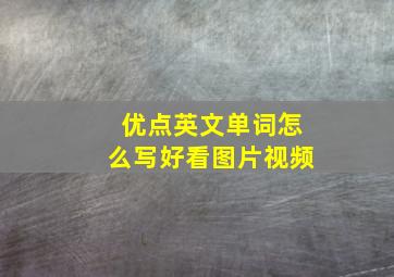 优点英文单词怎么写好看图片视频