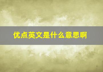 优点英文是什么意思啊