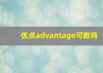 优点advantage可数吗