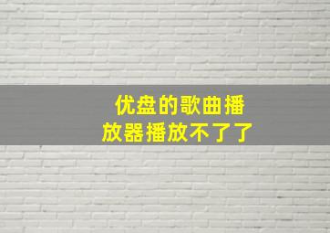 优盘的歌曲播放器播放不了了