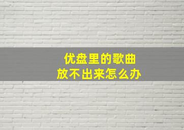 优盘里的歌曲放不出来怎么办