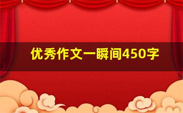 优秀作文一瞬间450字