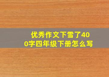 优秀作文下雪了400字四年级下册怎么写