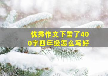 优秀作文下雪了400字四年级怎么写好