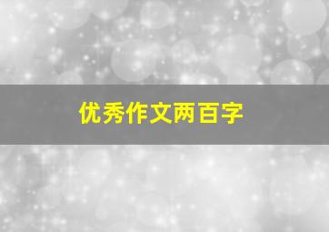 优秀作文两百字