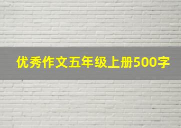 优秀作文五年级上册500字