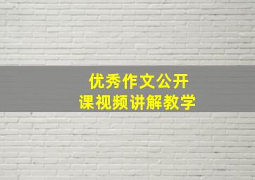 优秀作文公开课视频讲解教学