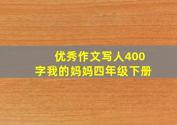 优秀作文写人400字我的妈妈四年级下册