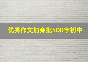 优秀作文加旁批500字初中