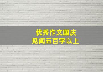 优秀作文国庆见闻五百字以上