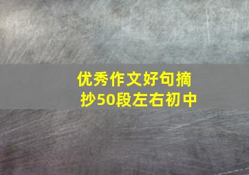 优秀作文好句摘抄50段左右初中