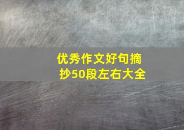 优秀作文好句摘抄50段左右大全