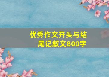 优秀作文开头与结尾记叙文800字