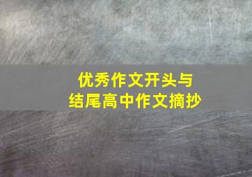 优秀作文开头与结尾高中作文摘抄