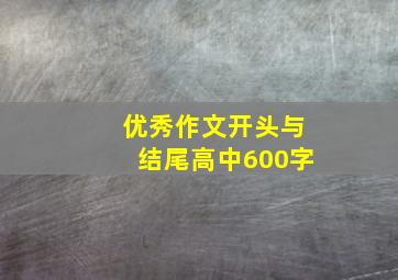 优秀作文开头与结尾高中600字