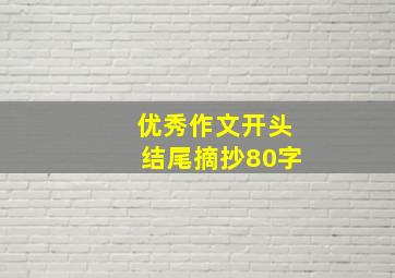 优秀作文开头结尾摘抄80字