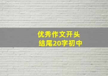 优秀作文开头结尾20字初中