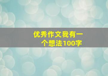 优秀作文我有一个想法100字