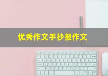 优秀作文手抄报作文