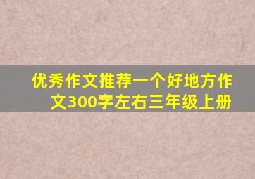 优秀作文推荐一个好地方作文300字左右三年级上册