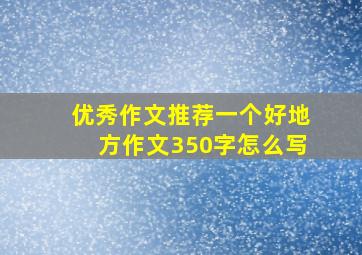 优秀作文推荐一个好地方作文350字怎么写