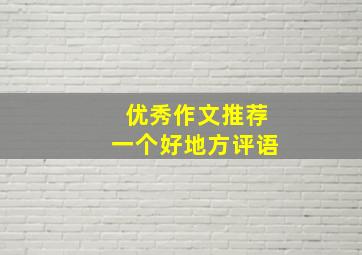 优秀作文推荐一个好地方评语