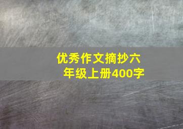 优秀作文摘抄六年级上册400字