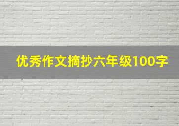 优秀作文摘抄六年级100字