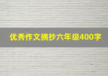 优秀作文摘抄六年级400字