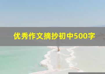 优秀作文摘抄初中500字