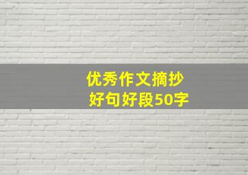 优秀作文摘抄好句好段50字