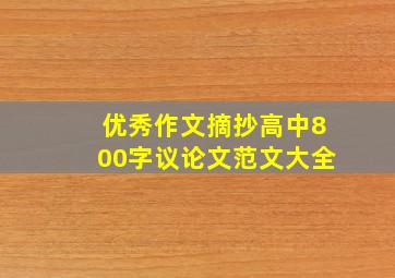 优秀作文摘抄高中800字议论文范文大全