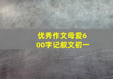 优秀作文母爱600字记叙文初一