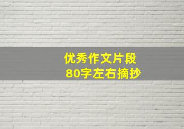 优秀作文片段80字左右摘抄