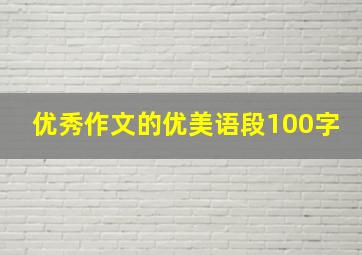 优秀作文的优美语段100字