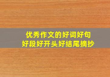 优秀作文的好词好句好段好开头好结尾摘抄