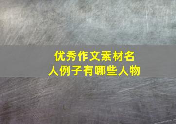 优秀作文素材名人例子有哪些人物