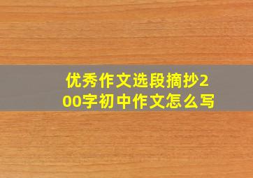 优秀作文选段摘抄200字初中作文怎么写