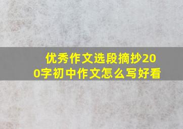 优秀作文选段摘抄200字初中作文怎么写好看