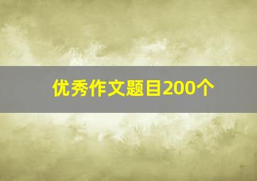 优秀作文题目200个