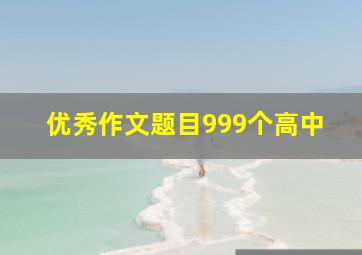 优秀作文题目999个高中